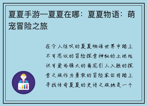 夏夏手游—夏夏在哪：夏夏物语：萌宠冒险之旅