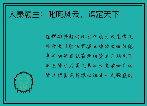 大秦霸主：叱咤风云，谋定天下