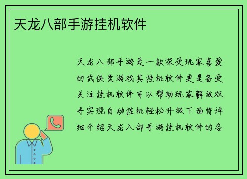 天龙八部手游挂机软件