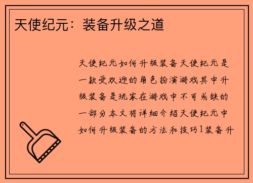 天使纪元：装备升级之道