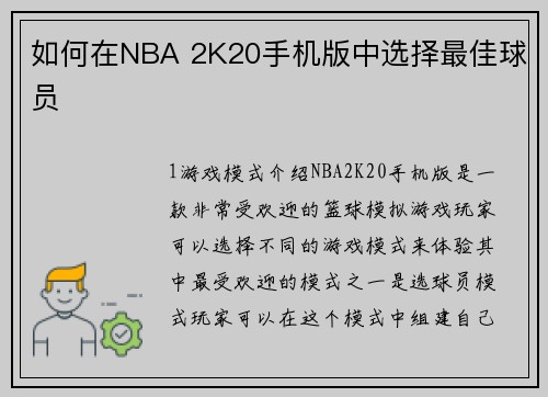 如何在NBA 2K20手机版中选择最佳球员