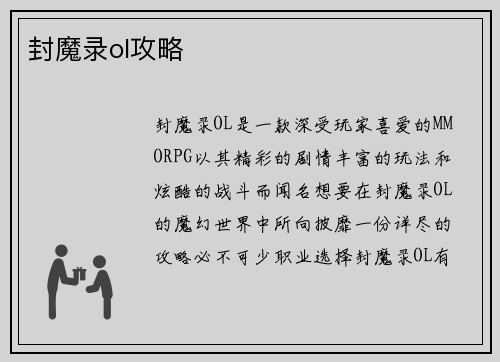 封魔录ol攻略
