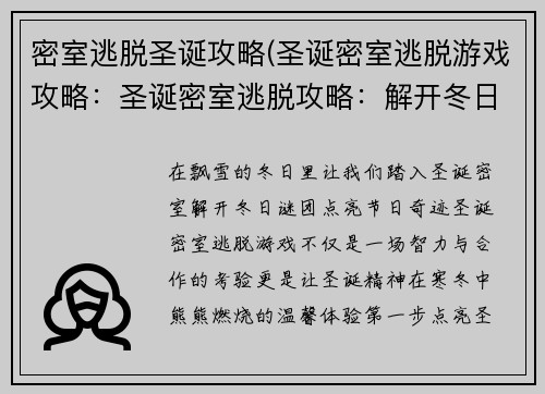 密室逃脱圣诞攻略(圣诞密室逃脱游戏攻略：圣诞密室逃脱攻略：解开冬日谜团，点亮节日奇迹)