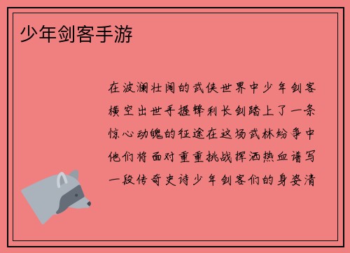 少年剑客手游