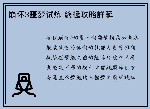 崩坏3噩梦试炼 終極攻略詳解