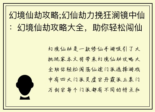 幻境仙劫攻略;幻仙劫力挽狂澜镜中仙：幻境仙劫攻略大全，助你轻松闯仙途