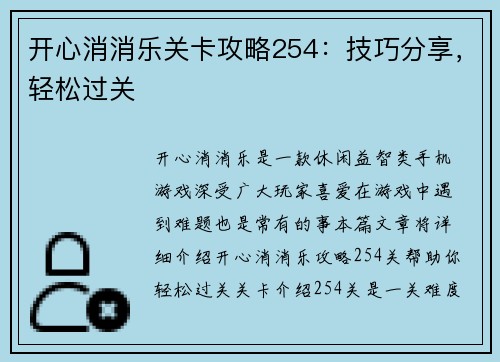 开心消消乐关卡攻略254：技巧分享，轻松过关
