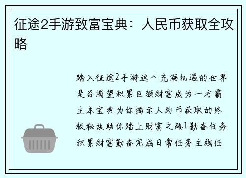 征途2手游致富宝典：人民币获取全攻略