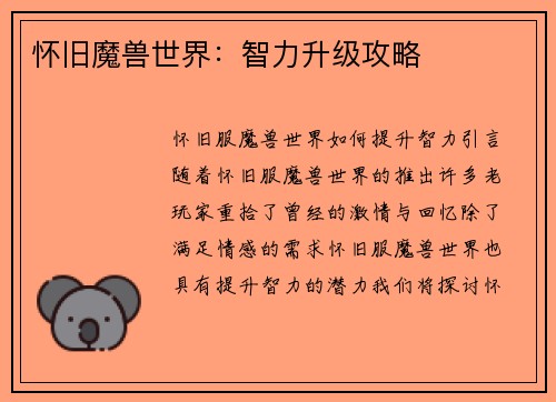 怀旧魔兽世界：智力升级攻略
