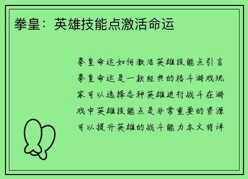 拳皇：英雄技能点激活命运