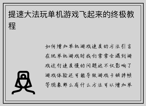 提速大法玩单机游戏飞起来的终极教程