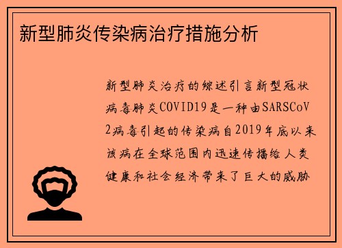 新型肺炎传染病治疗措施分析