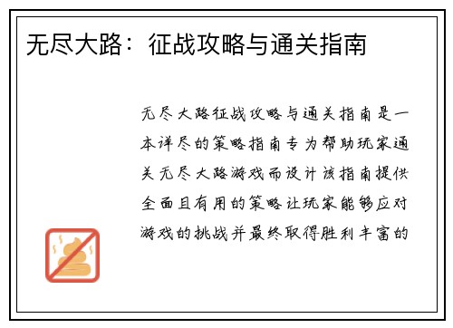 无尽大路：征战攻略与通关指南