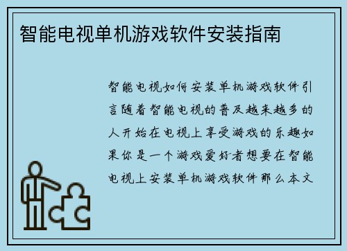 智能电视单机游戏软件安装指南