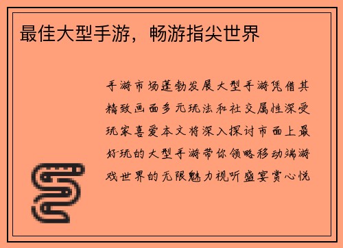 最佳大型手游，畅游指尖世界