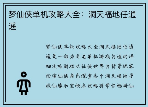 梦仙侠单机攻略大全：洞天福地任逍遥